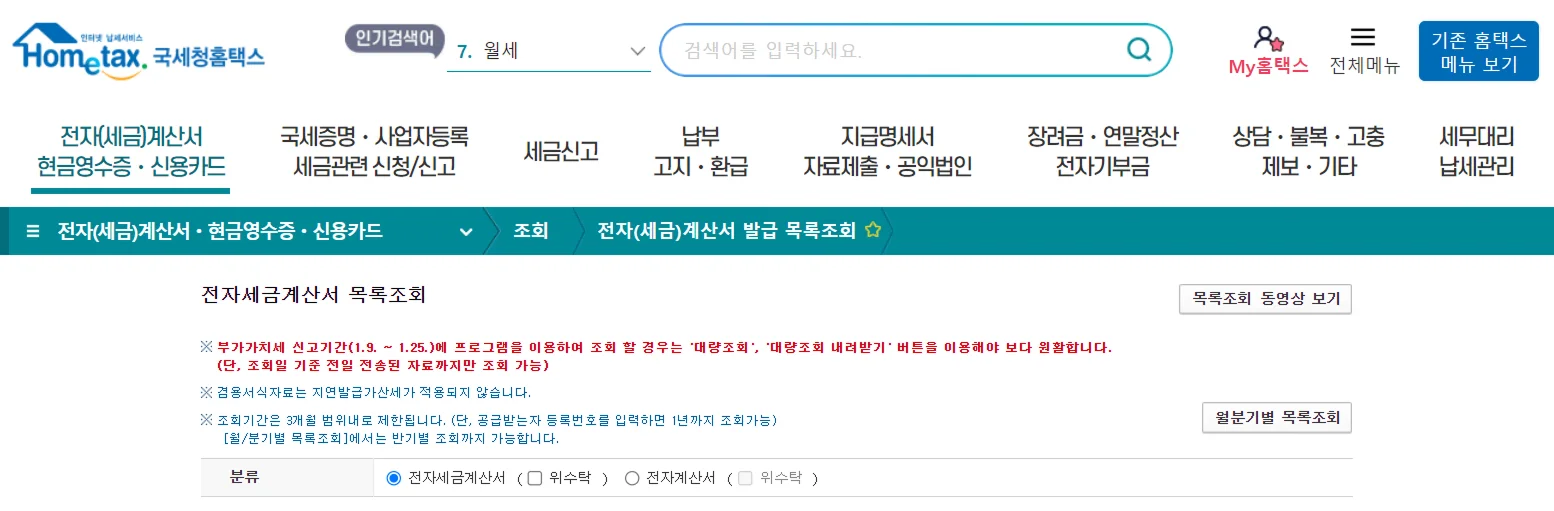 홈택스 세금계산서 목록조회