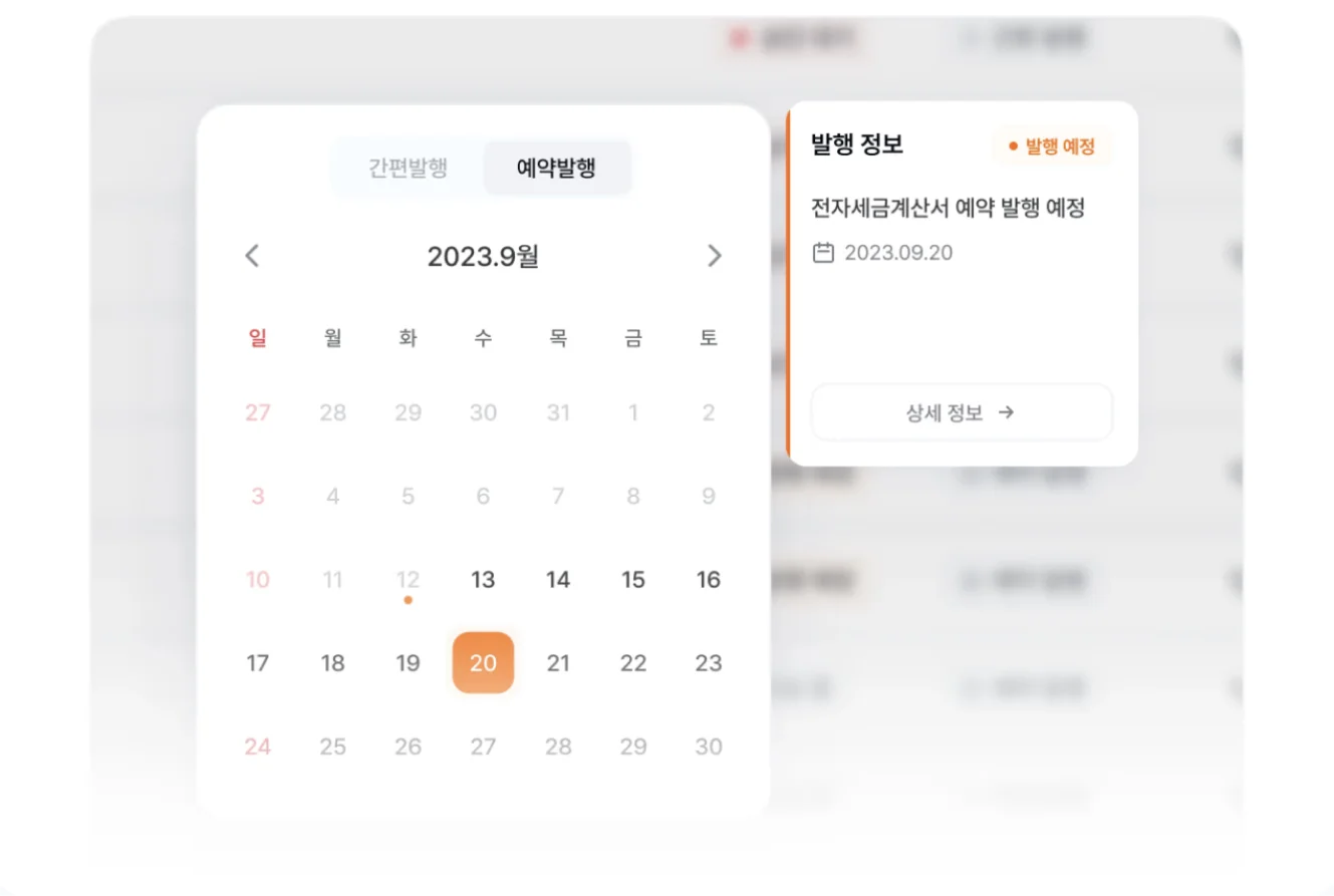 세금계산서 예약발행