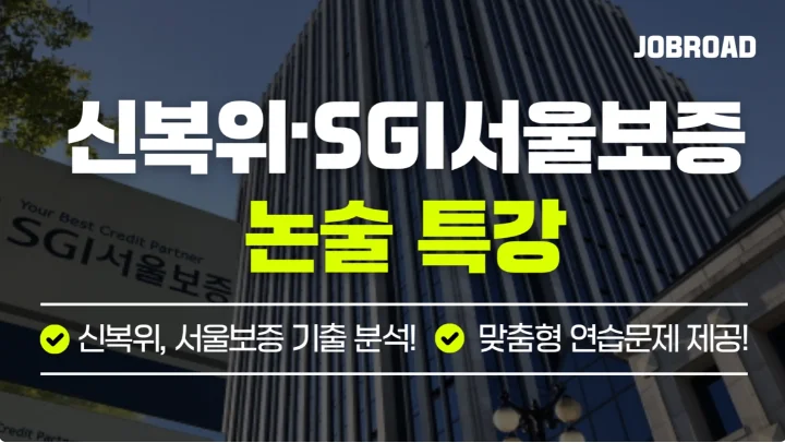 "SGI 서울보증 논술 특강"