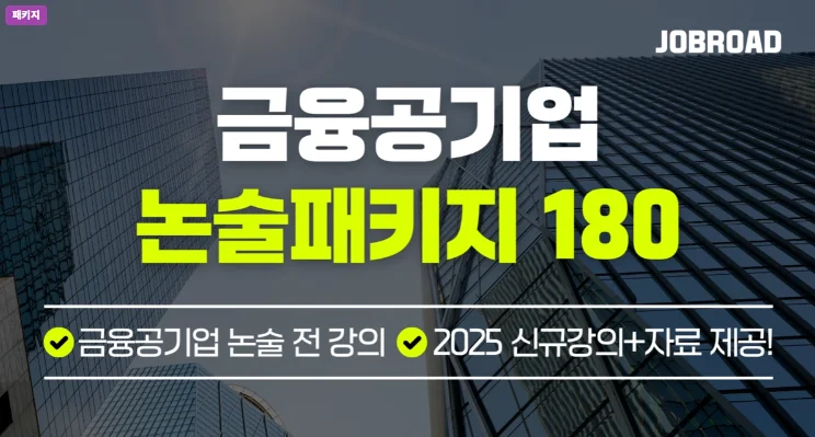 "잡로드 무역보험공사 논술 특강"