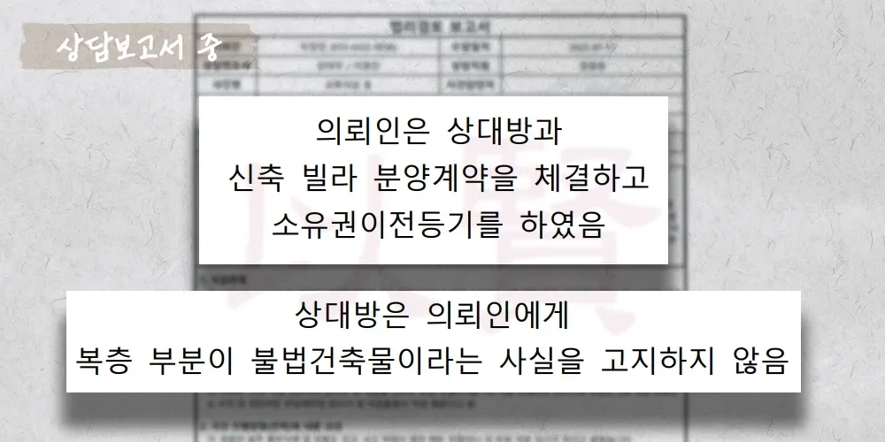 불법건축물인걸 모르고 분양해 계약취소와 반환소송 상담보고서 중