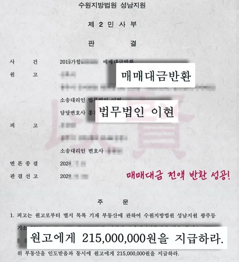 법무법인 이현 불법건축물, 매매대금 전액 반환 성공 사례