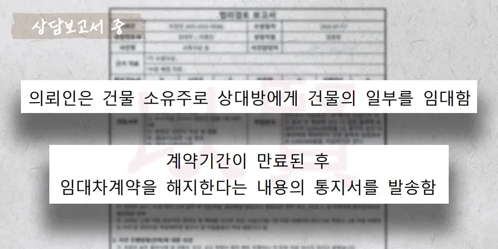 계약기간이 끝나도 무단점유하고 임차인에 대한 상담보고서 중