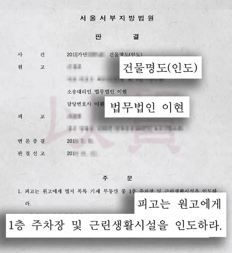 법무법인 이현, 무담점유하고 있는 임차인에 건물인도 판결 받은 사례