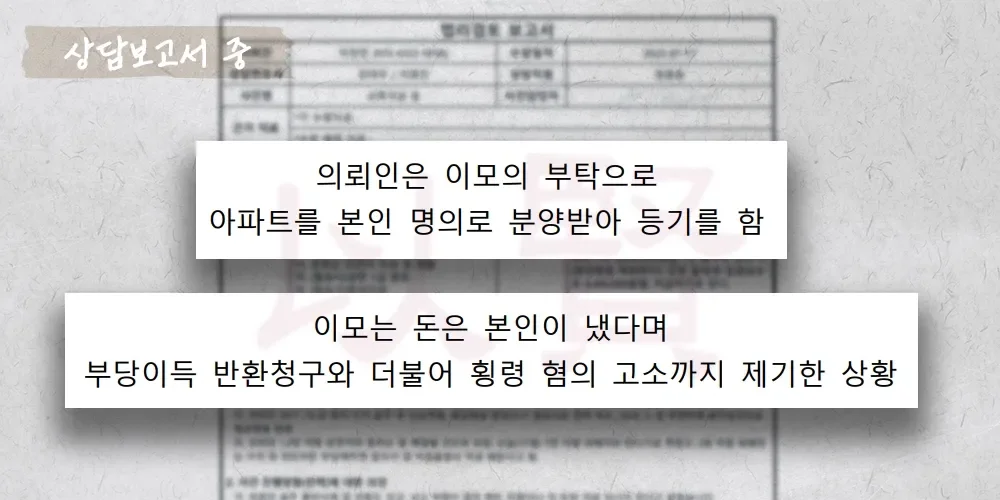 가족 간 명의신탁으로 인한 전매대금 분쟁 상담보고서 중