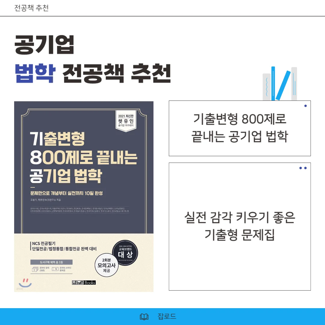 "공기업 법학책 렛유인 기출변형 800제"