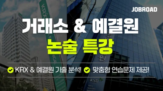 "잡로드 예결원 논술특강"