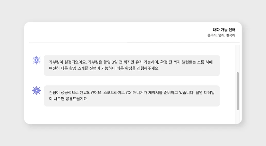 스포트라이트 모델 커뮤니케이션 화면 – 가부킹, 계약 진행 상황, 촬영 디테일을 대화형 메시지로 공유하는 기능