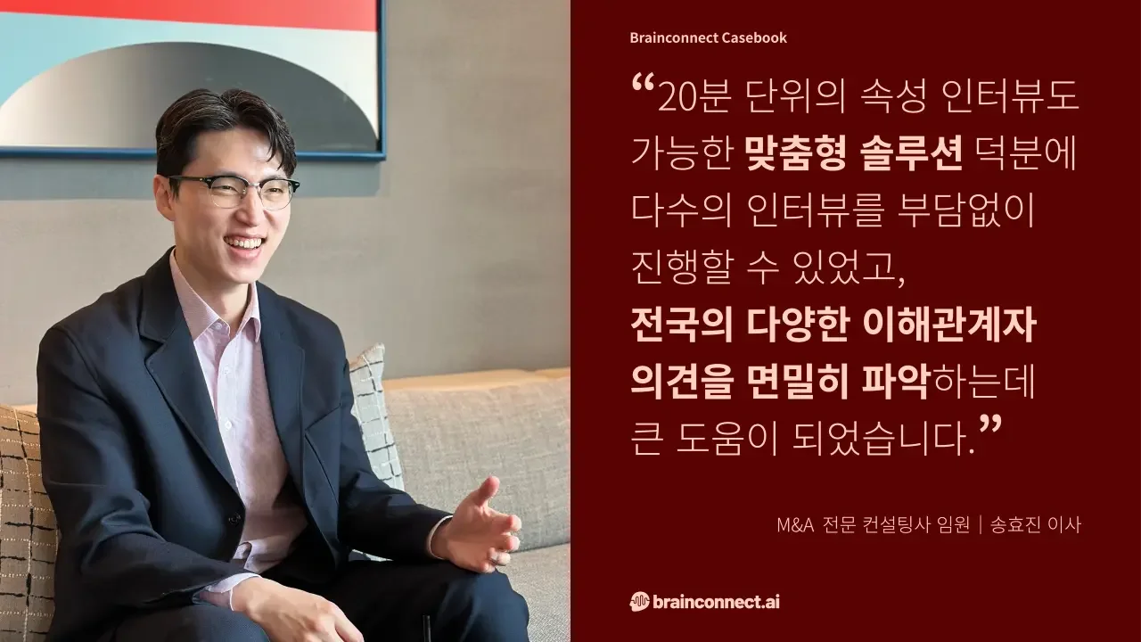 브레인커넥트AI 리서치 컨설팅 전문가 인터뷰