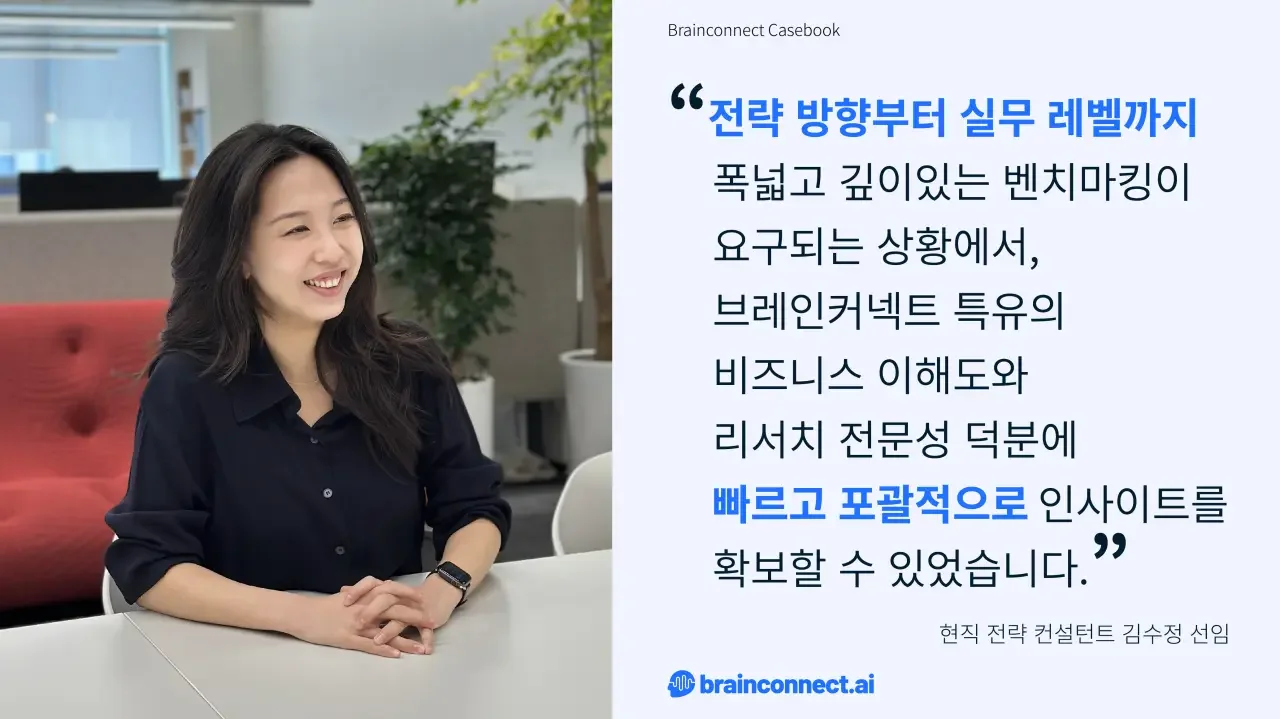브레인커넥트 고객 사례 리서치 전문가 인터뷰 성공 사례