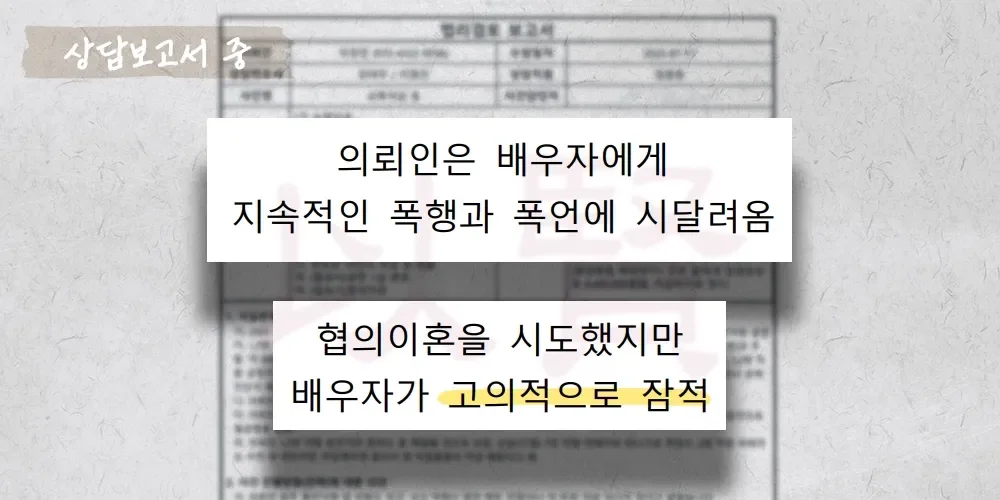 배우자에게 폭력과 폭언에 시달린 이혼 상담보고서 중