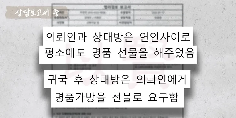 연인의 선물과 데이트 비용 요구를 거절하자 준강제추행 혐의를 받은 상담보고서 중