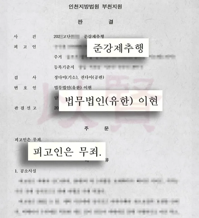 법무법인 이현 준강제추행 무죄받은 사례