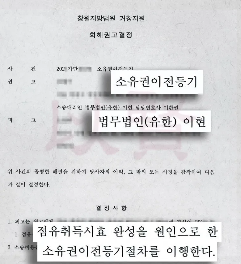 법무법인 이현, 묘소와 토지 점유취득시효 인정 받은 사례