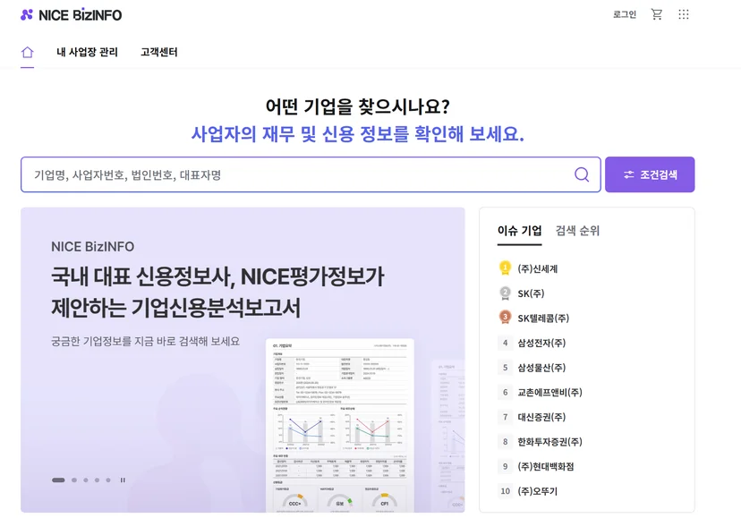 나이스평가정보에서 운영하는 나이스비즈인포의 홈화면입니다. 나이스비즈인포에서는 기업등급 및 기업분석보고서를 국문, 영문, 일문으로 제공하며 재무제표 및 기업 신용등급 변동시 알림을 보내주는 '기업신용알리미' 상품을 판매합니다.