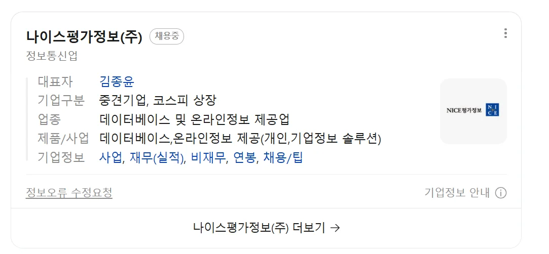 네이버에서 기업명을 검색시 나이스평가정보가 제공한 기업정보가 노출됩니다. 나이스평가정보는 신뢰도 높은 기업정보를 제공합니다.