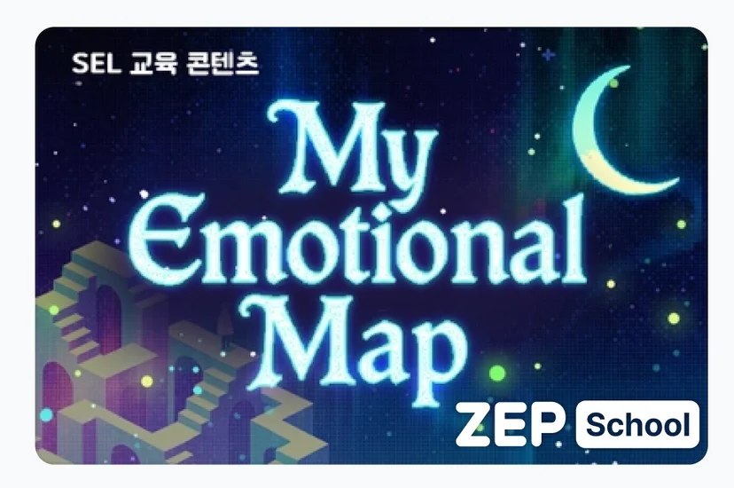 사회정서학습 수업 자료