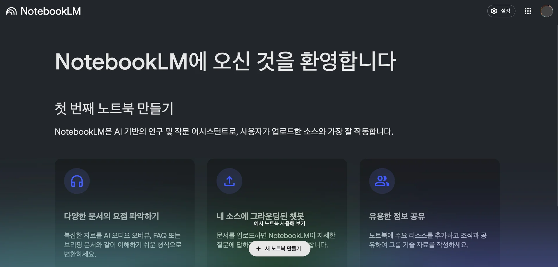 NotebookLM 첫페이지