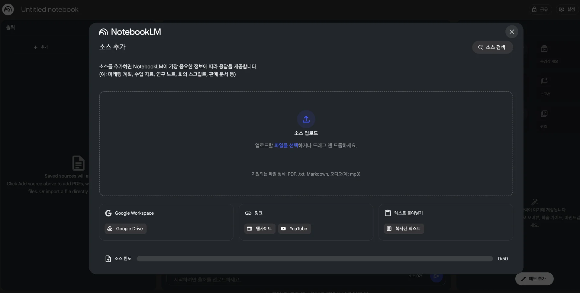 NotebookLM 소스 추가