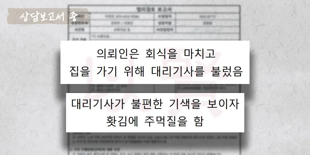 대리기사와의 다툼으로 특정범죄가중처벌법 위반 상담보고서 중
