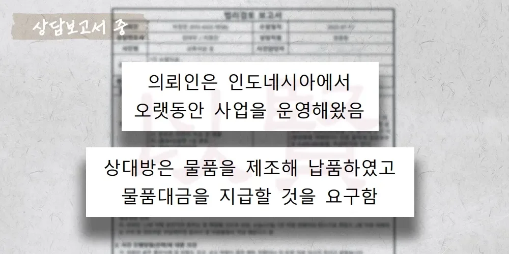 오랫동안 유지한 거래처에 거래대금을 일시적으로 지급하지 못해 사기죄 고소당한 상담보고서 중