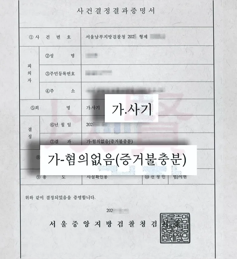 법무법인 이현, 거래대금에 대한 사기죄 증거불충분으로 혐의없음 받은 사례