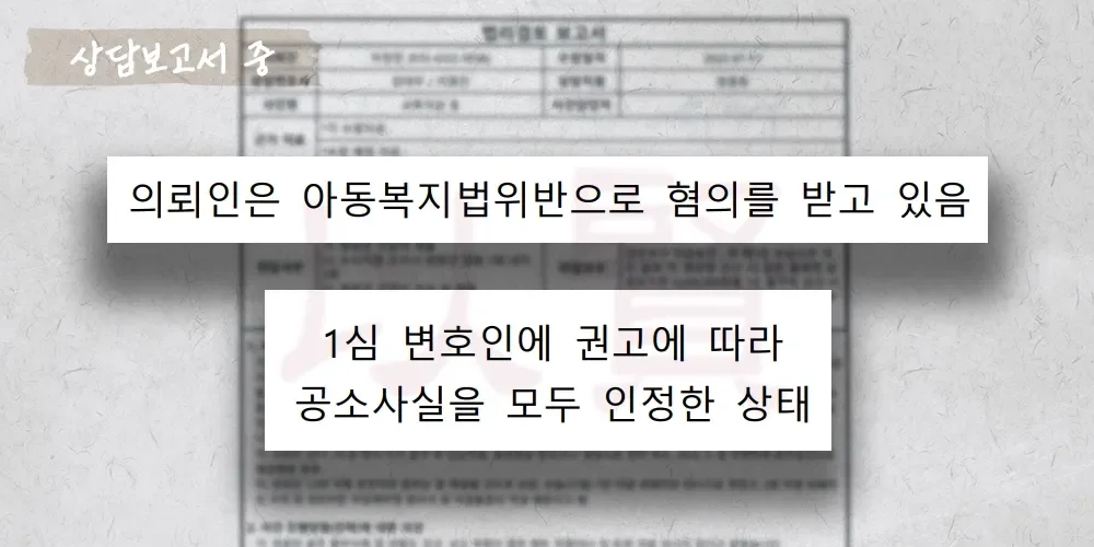 체벌 과정에서 아동복지법 위반 및 학원법 위반으로 아동학대 피의자가 된 상담보고서 중