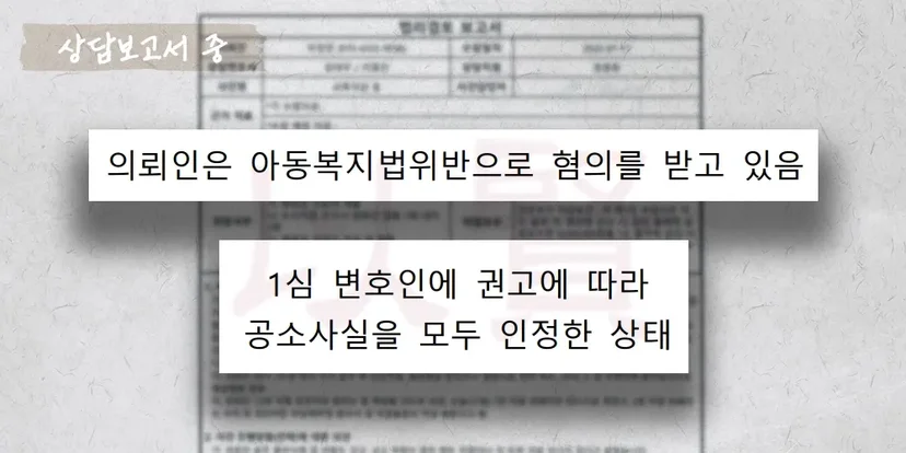 체벌 과정에서 아동복지법 위반 및 학원법 위반으로 아동학대 피의자가 된 상담보고서 중