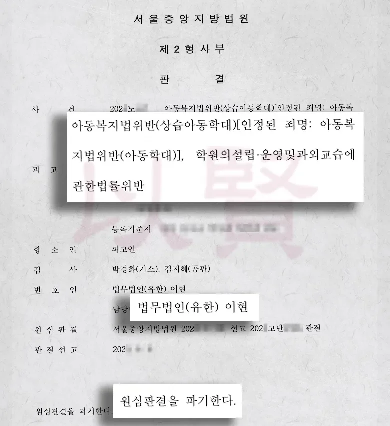 법무법인 이현, 아동 학대 사건 원심 파기한 사례