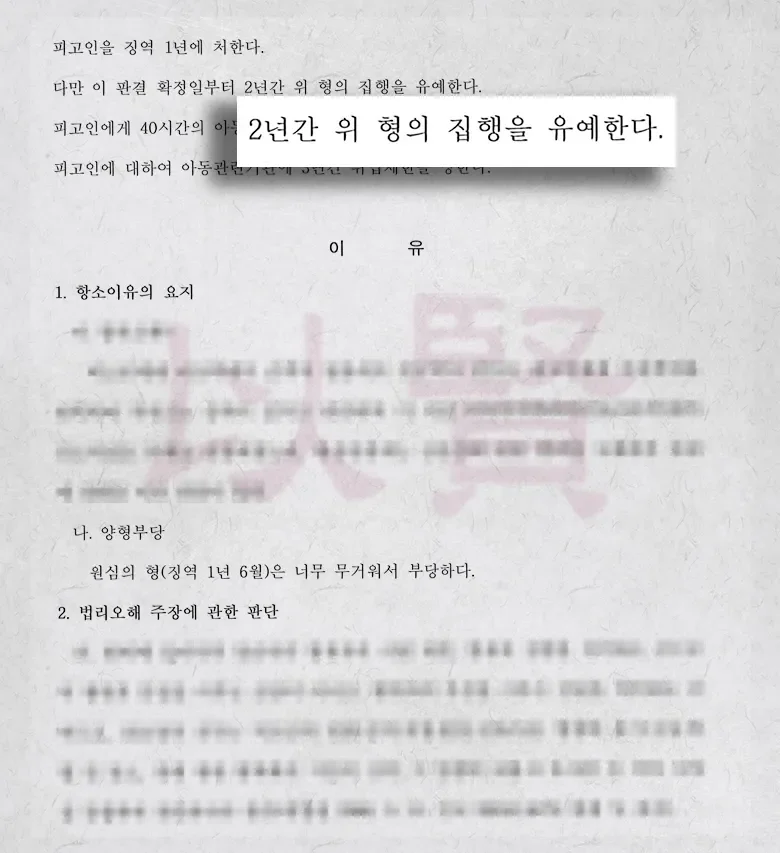 법무법인 이현, 아동학대 사건 집행유예 받은 사례