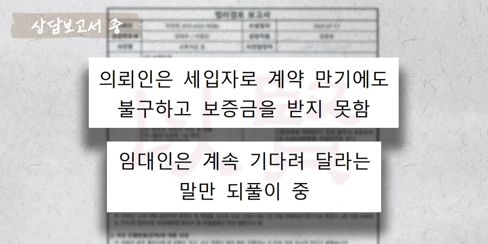 주택임차권 등기 의뢰인 상담 보고서