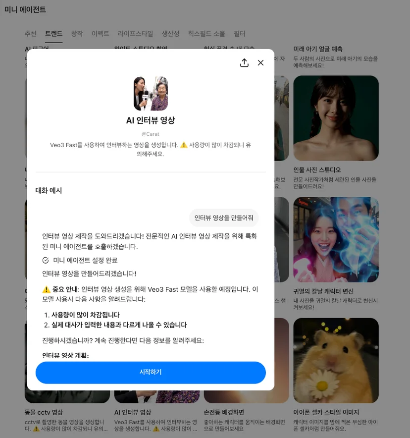 캐럿 미니에이전트 사용자 인터페이스 스크린샷