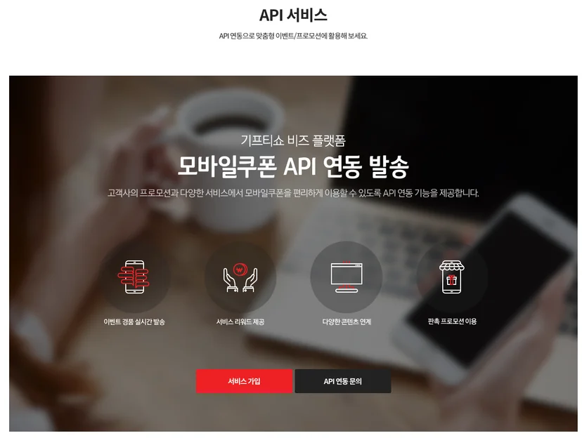 모바일 쿠폰 API 연동