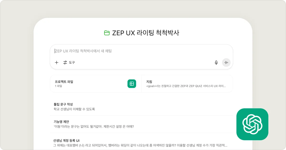 AI를 활용한 UX 라이팅 방법