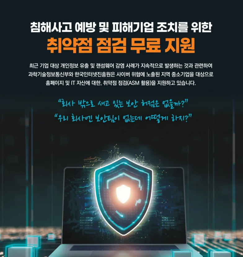 취약점 점검 무료 지원 신청