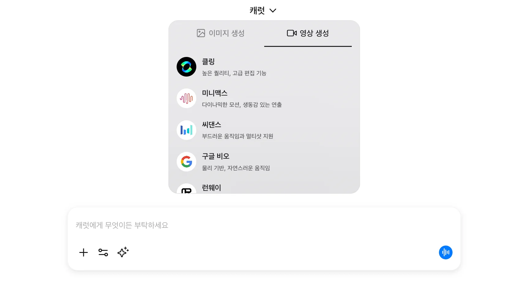 캐럿의 인터페이스 화면. 최신 영상 모델을 1곳에서 활용 가능하다.