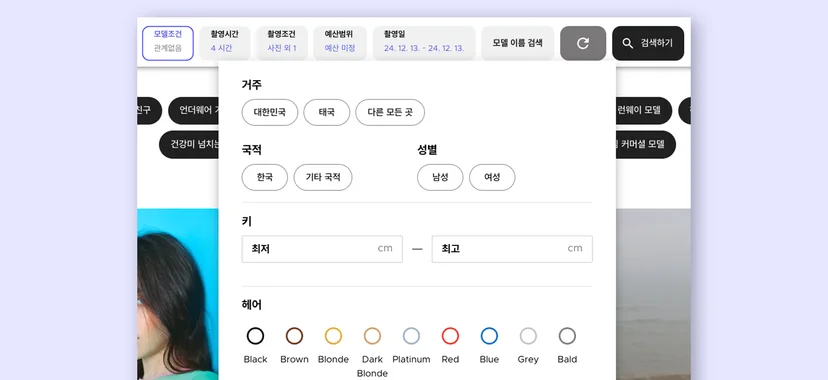 스포트라이트 플랫폼 모델 검색 필터 – 국적, 성별, 키, 헤어 컬러 조건 선택