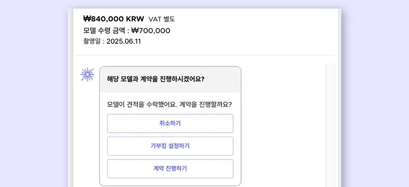 스포트라이트 모델 섭외 견적 확인 및 계약 진행 단계