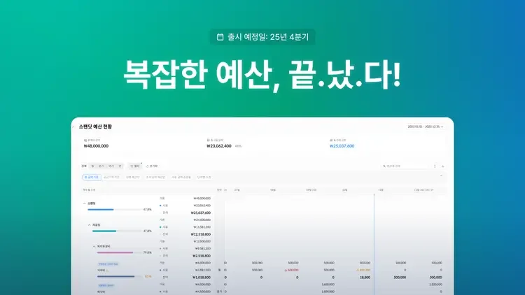 스팬딧 예산 2.0
