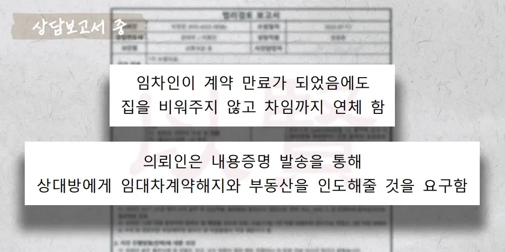 임대인이 차임 연체까지 했는데 계약 만료가 지났음에도 부동산을 인도 해주지 않는 상담보고서 중