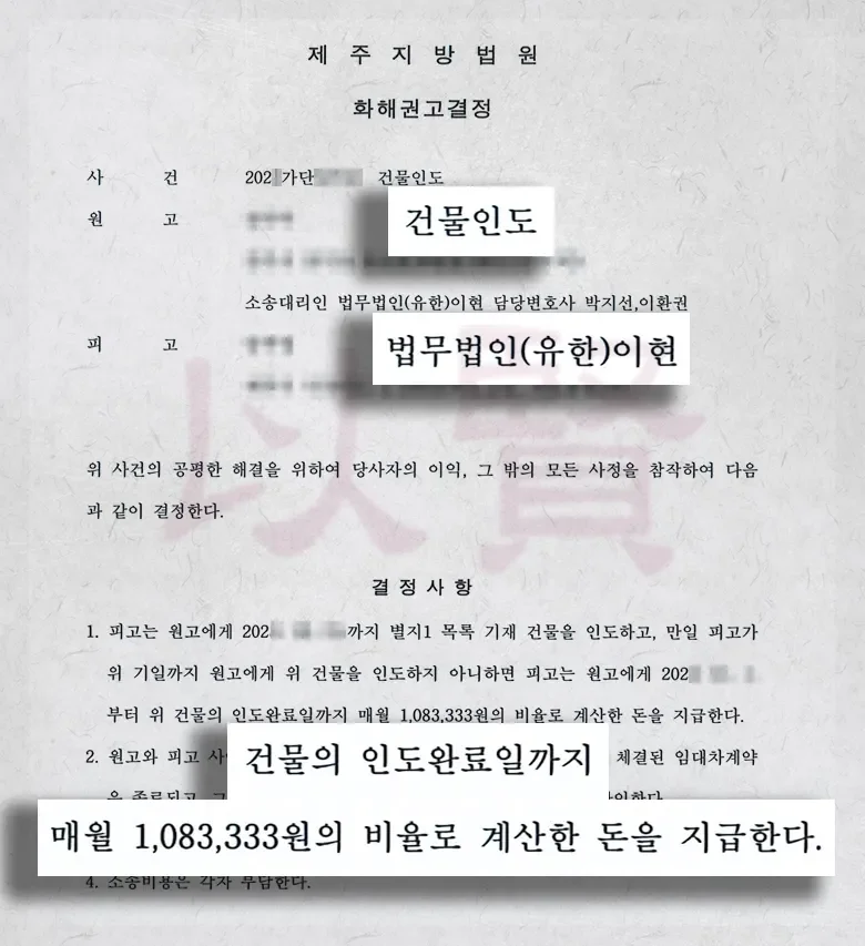법무법인 이현, 불법점유한 임차인에게 지체배상금과 건물 인도 받은 사례