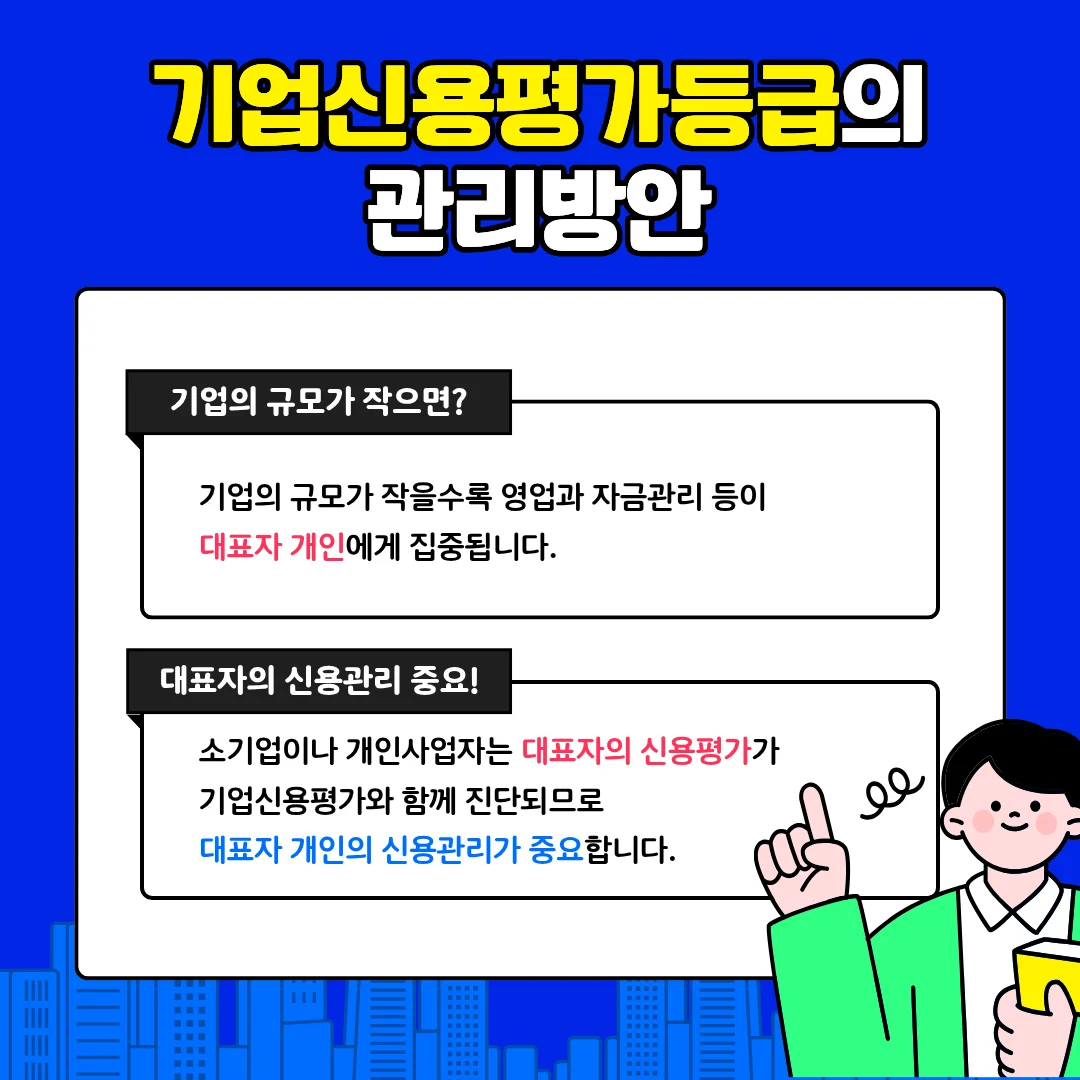 기업의 규모가 작을수록 영업과 자금관리 등이 대표자 개인에게 집중됩니다. 소기업이나 개인사업자는 대표자의 신용평가가 기업신용평가와 함께 진단되므로 대표자 개인의 신용관리가 중요합니다.