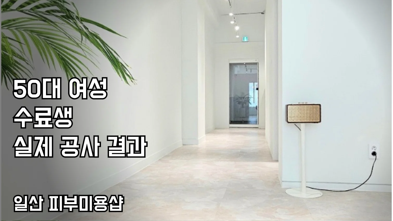 수료생 공사 결과