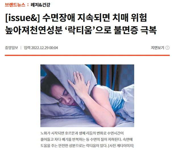 불면에 도움되는 천연 성분 락티움을 다룬 기사 