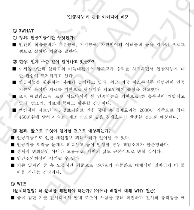 공기업 논술 필살기 — 3WHAT-WHY-HOW 메모법