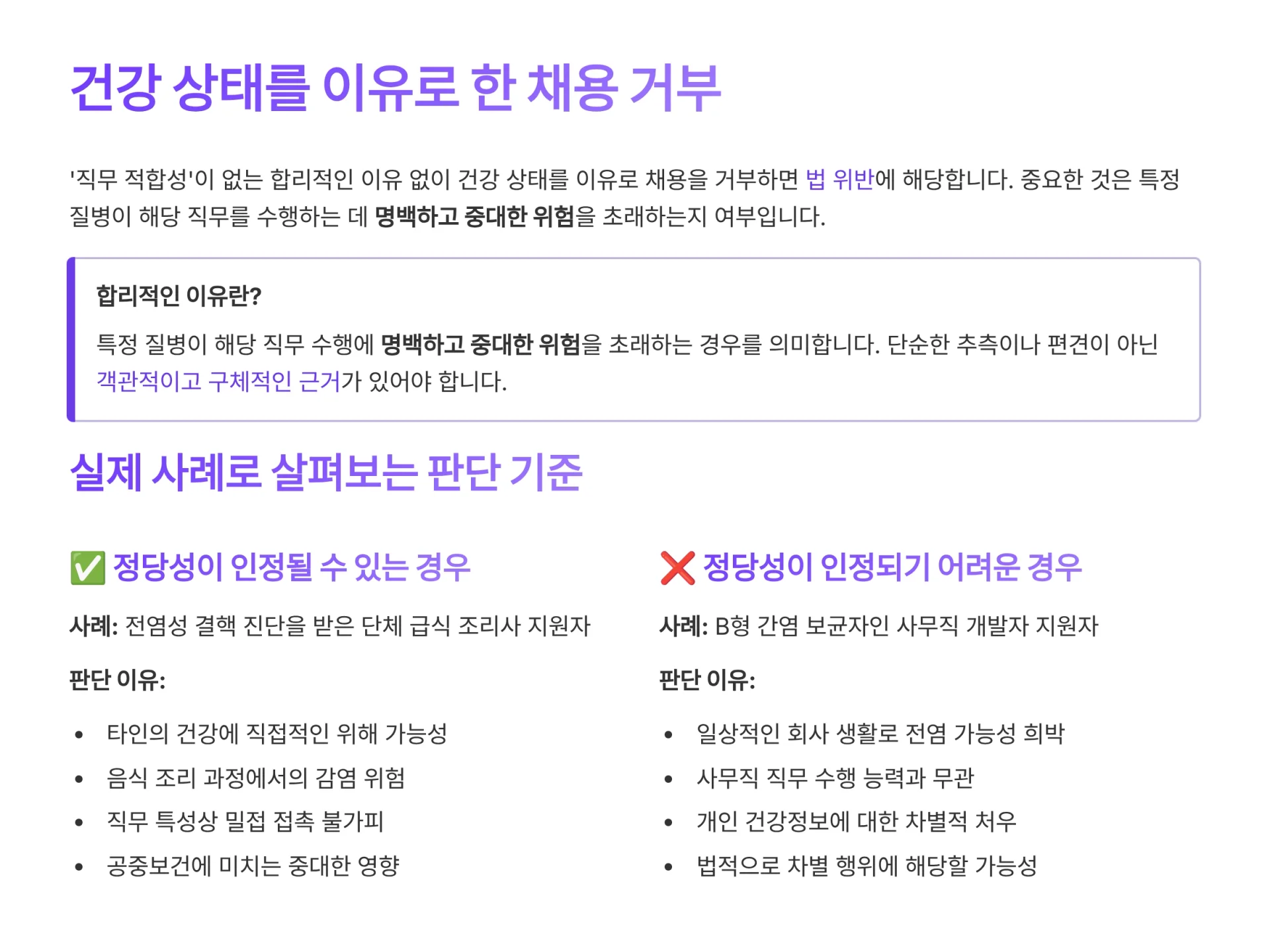 건강 상태를 이유로 한 채용 거부의 기준과 사례