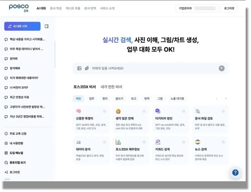 포스코의 웍스AI