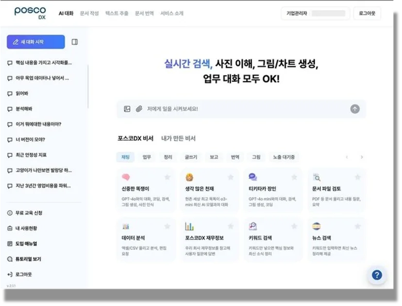 포스코의 웍스AI