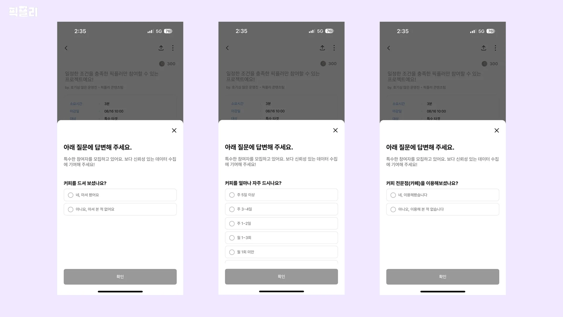 저가 커피 콘텐츠 설문조사에서 픽플리가 사용했던 스크리닝 질문