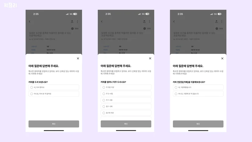 저가 커피 콘텐츠 설문조사에서 픽플리가 사용했던 스크리닝 질문